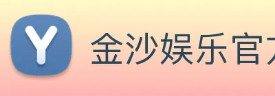 金沙娱乐官方网站 Logo